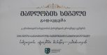 საქართველოს შრომის, ჯანმრთელობისა და სოციალური დაცვის სამინისტრომ ქირურგიის ეროვნულ ცენტრს მადლობის სიგელი გადასცა