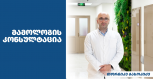 მამოლოგის კონსულტაცია