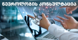 ნევროლოგის კონსულტაცია