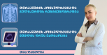 თერაპევტის კონსულტაციას და გულმკერდის ღრუს რენტგენოგრაფია