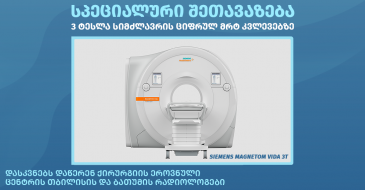 ფასდაკლება ციფრულ, 3 ტესლა მრტ (MRI) კვლევებზე, ბათუმის კლინიკაში
