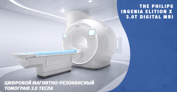 Цифровой МРТ 3,0 Тесла PHILIPS INGENIA ELITION X