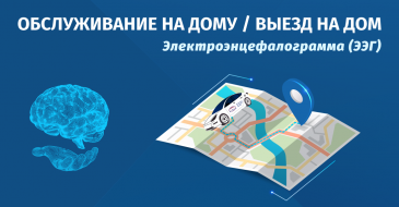 ЭЭГ (электроэнцефалограмма) по вызову на дом