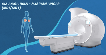 რა არის მრტ - მამოგრაფია? (MRI/MRT)