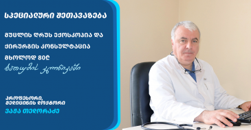 ქირურგის კონსულტაცია და მუცლის ღრუს ექოსკოპია