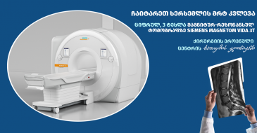 ხერხემლის MRI (მრტ) კვლევა