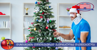 რა საერთო აქვს საახალწლო პიროტექნიკით მიყენებულ დაზიანებას აფეთქებით მიღებულ ჭრილობასთან?