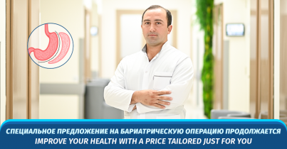 Специальное предложение на бариатрическую операцию