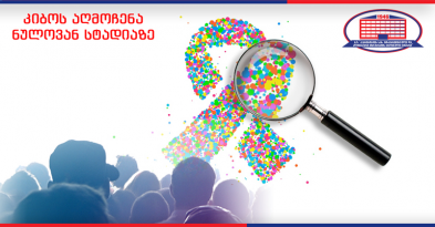 ქირურგიის ეროვნულ ცენტრში გაიხსნა სკრინინგის ცენტრი! კლინიკაში შესაძლებელია კიბოს აღმოჩენა ნულოვან სტადიაზე, როცა პაციენტი ჯერ კიდევ ვერ გრძნობს სიმპტომებს