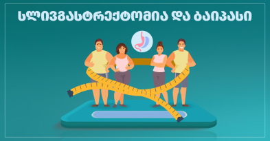 სლივგასტრექტომია და ბაიპასი