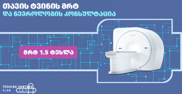 თავის ტვინის მაგნიტურ-რეზონანსული ტომოგრაფია და ნევროლოგის კონსულტაცია