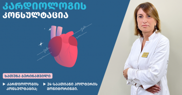 24-საათიანი ჰოლტერის მონიტორინგი და კარდიოლოგის კონსულტაცია