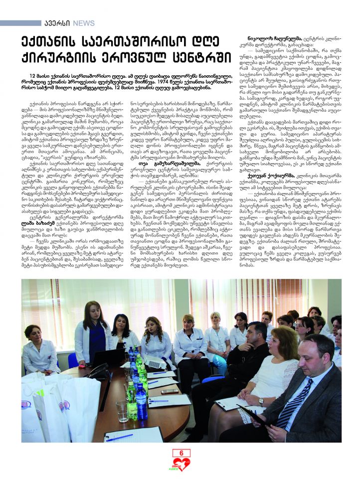 ავერსი N123  გვერდი 6 – 12 მაისი ექთნების საერთაშორისო დღეა.