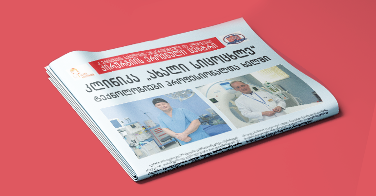 კლინიკა ახალი სიცოცხლე – ტექნოლოგიები პროფესიონალთა ხელში