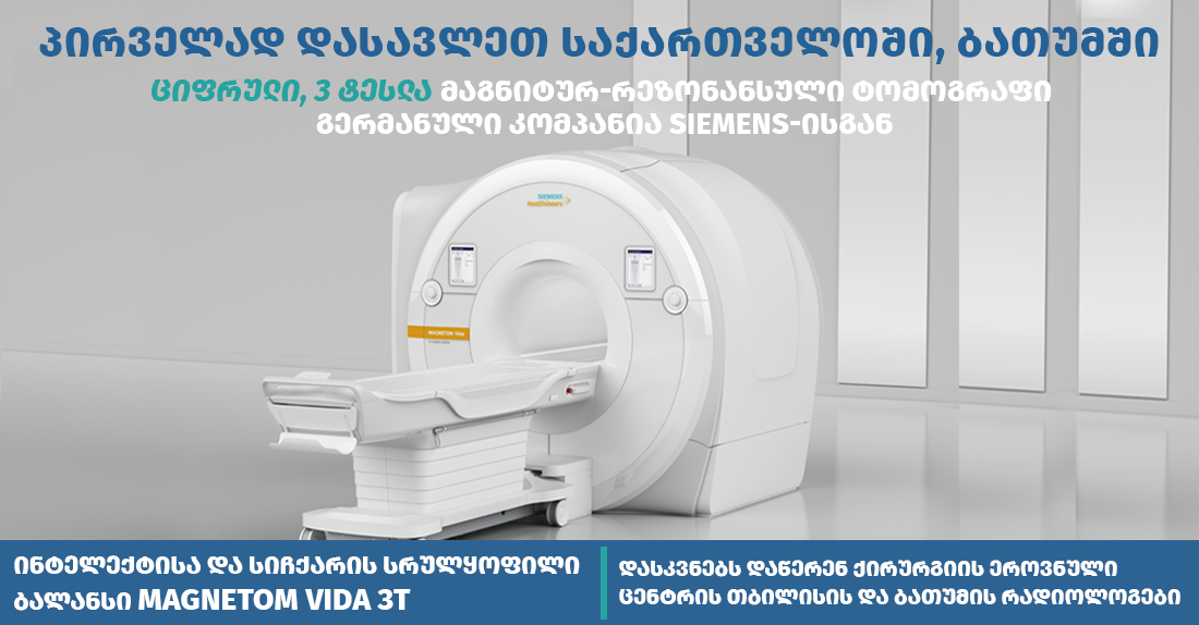 ციფრული, ხელოვნური ინტელექტის მქონე 3 ტესლა სიმძლავრის მაგნიტურ-რეზონანსული ტომოგრაფი (მრტ/MRI) ბათუმის კლინიკაში