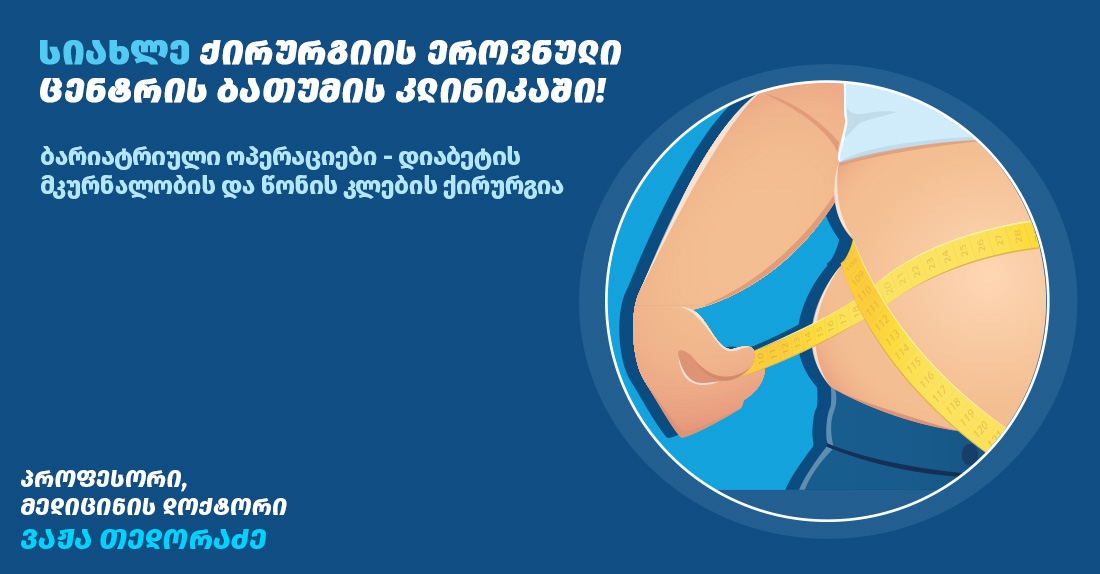ბარიატრიული ქირურგია ბათუმის კლინიკაში