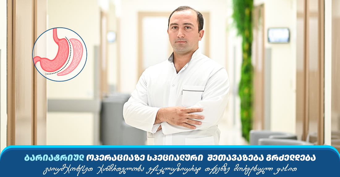 სპეციალური შეთავაზება ბარიატრიულ ოპერაციაზე