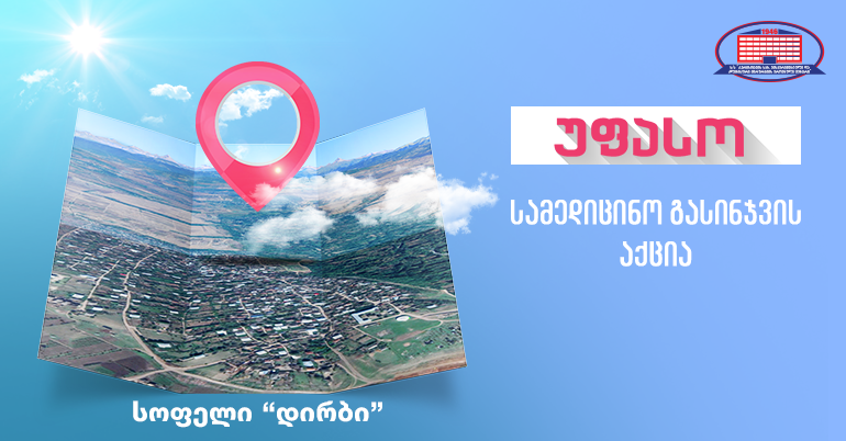 ქირურგიის ეროვნული ცენტრი უფასო სამედიცინო გასინჯვის აქციას სოფელ დირბში ჩაატარებს