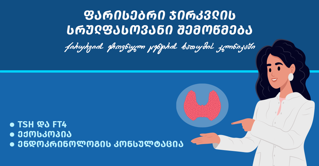 ფარისებრი ჯირკვლის სრულფასოვანი შემოწმება