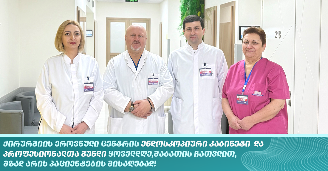 ენდოსკოპიური კაბინეტი