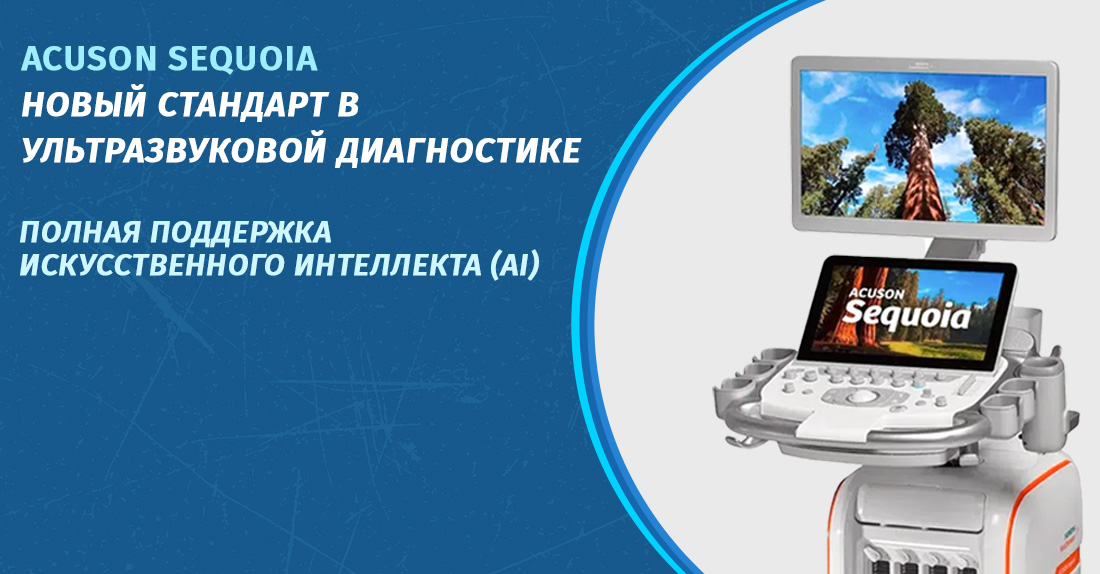 ACUSON Sequoia – ულტრაბგერითი დიაგნოსტიკის ახალი სტანდარტი ქირურგიის ეროვნულ ცენტრში