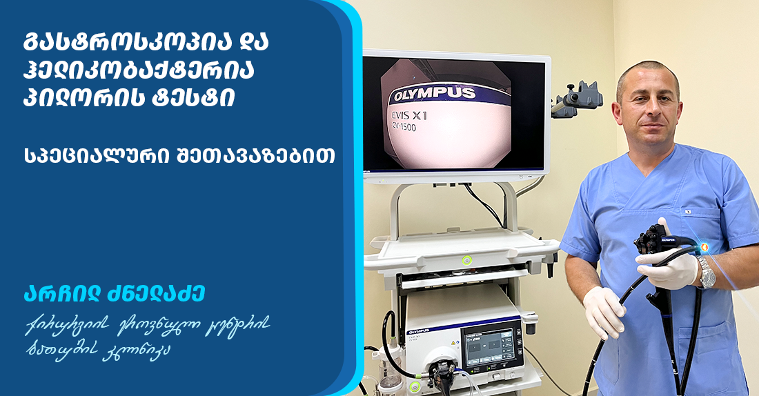 გასტროსკოპია და ჰელიკობაქტერია პილორის ტესტი