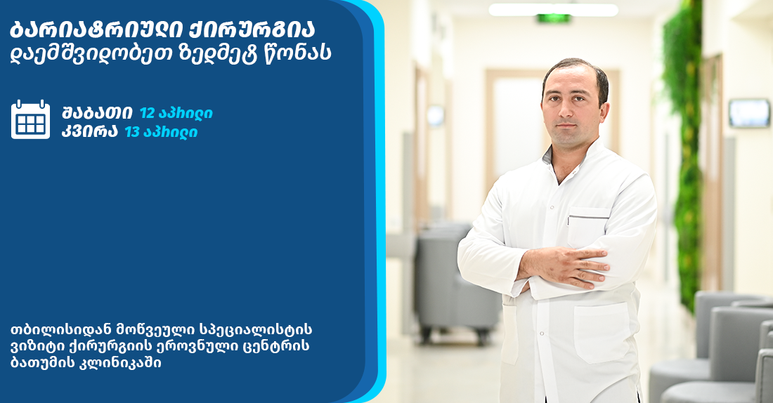 ქირურგის ვიზიტი ბათუმში