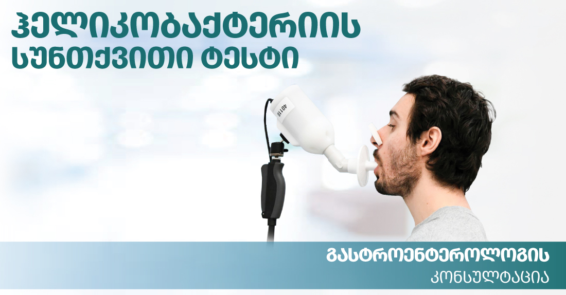 ჰელიკობაქტერიის სუნთქვითი ტესტი და გასტროენტეროლოგის კონსულტაცია