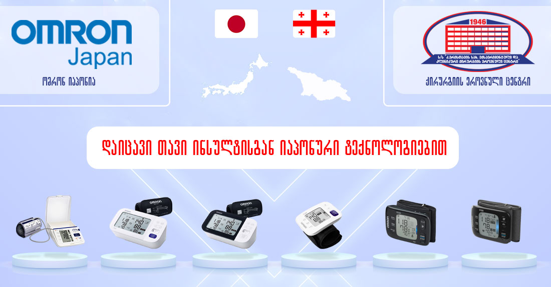 ქირურგიის ეროვნული ცენტრის ინსულტის ცენტრში პაციენტების წარმატებით მართვას OMRON-ის აპარატურა უზრუნველყოფს