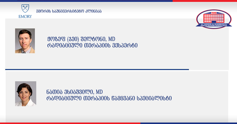 ქირურგიის ეროვნული ცენტრი და ემორის საუნივერსიტეტო კლინიკა