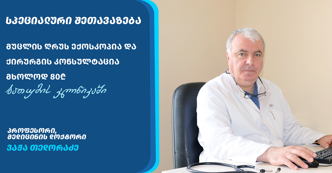 ქირურგის კონსულტაცია და მუცლის ღრუს ექოსკოპია