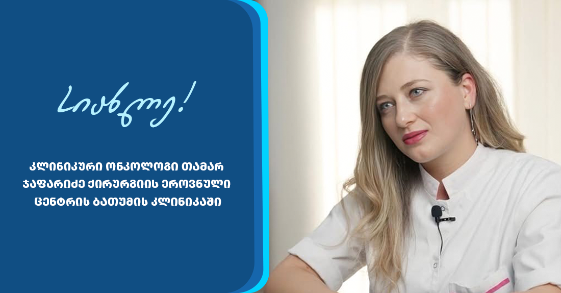 კლინიკური ონკოლოგიის დეპარტამენტი - ქირურგიის ეროვნული ცენტრის ბათუმის კლინიკაში