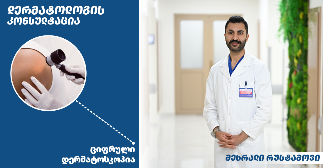 ციფრული დერმატოსკოპია