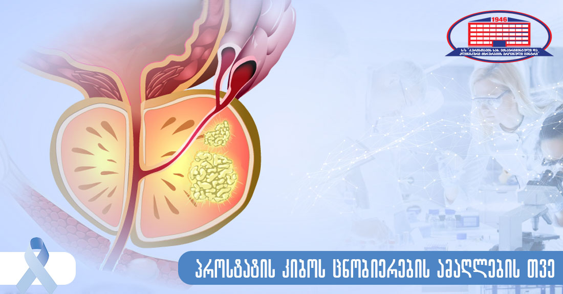 სექტემბერი - პროსტატის კიბოს ცნობიერების ამაღლების თვე