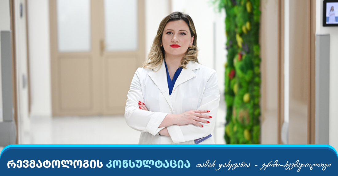 გთავაზობთ რევმატოლოგის კონსულტაციას