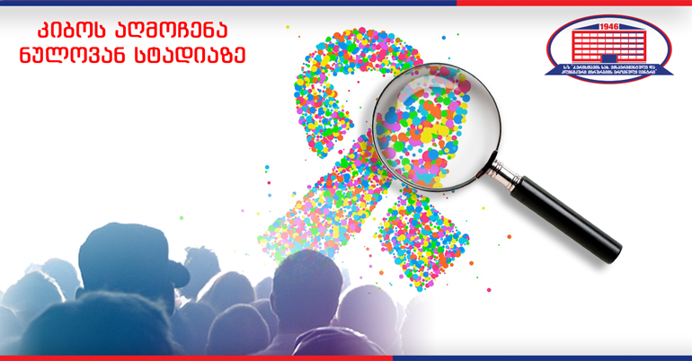 ქირურგიის ეროვნულ ცენტრში გაიხსნა სკრინინგის ცენტრი! კლინიკაში შესაძლებელია კიბოს აღმოჩენა ნულოვან სტადიაზე, როცა პაციენტი ჯერ კიდევ ვერ გრძნობს სიმპტომებს