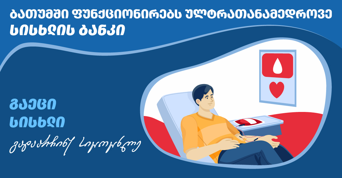 ულტრათანამედროვე სისხლის ბანკი ბათუმში  FRESENIUS AMICUS