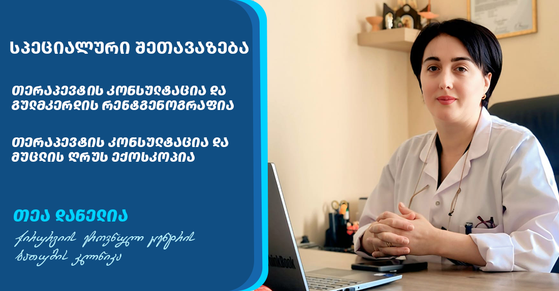 თერაპევტის კონსულტაცია 