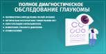 Полное диагностическое исследование глаукомы