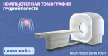 компьютерная томография грудной полости!