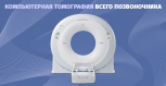 Компьютерная томография всего позвоночника