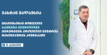 თბილისიდან მოწვეული ბავშვთა ნევროლოგი მახინჯაურის კლინიკაში