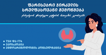 ფარისებრი ჯირკვლის სრულფასოვანი შემოწმება