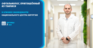 ოფთალმოლოგის ვიზიტი მახინჯაურის კლინიკაში