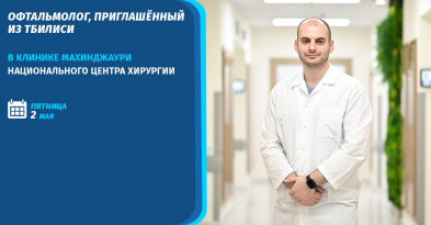 ოფთალმოლოგის ვიზიტი მახინჯაურის კლინიკაში