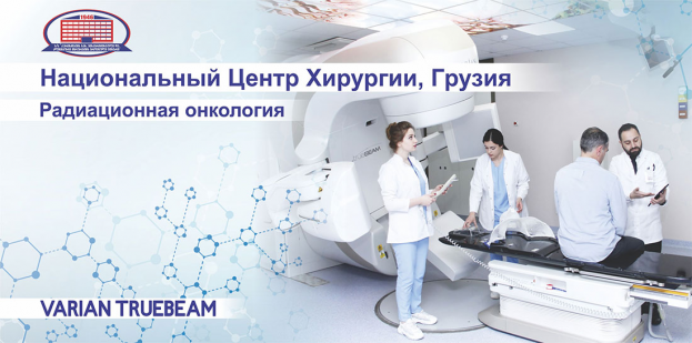 Современные методы лечения онкологических заболеваний в