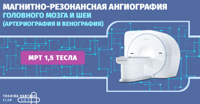 Магнитно-резонансная ангиография головного мозга и шеи (артериография и венография)