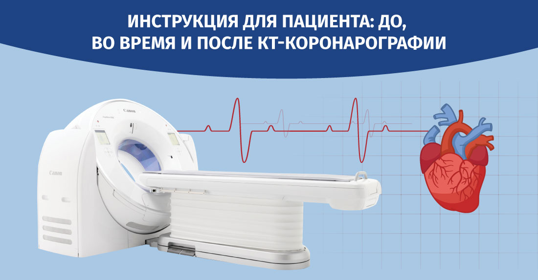 Инструкция для пациента перед, во время и после КТ-коронарографии