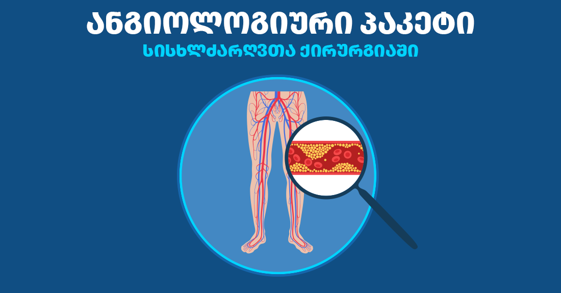 ანგიოლოგიური პაკეტი