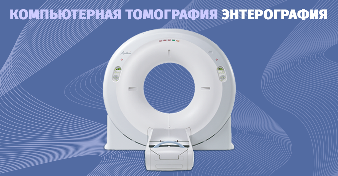 CT ენტეროგრაფია